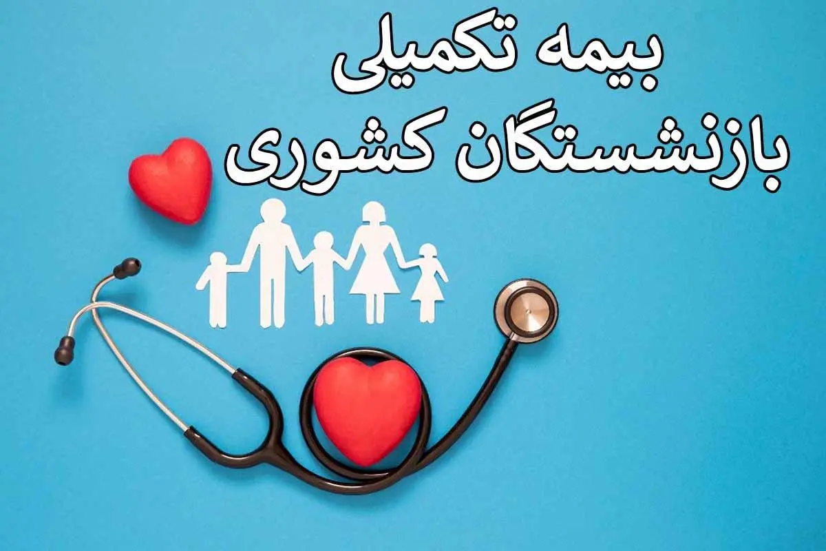 خبر خوب برای بازنشستگان | پرداخت لوازم درمانی(سمعک,عینک و  ویلچر و ...) سالی یکبار برای بازنشستگان